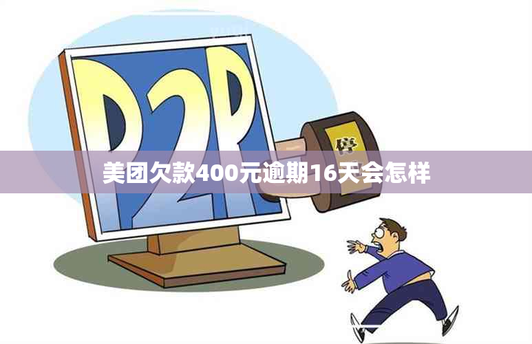 美团欠款400元逾期16天会怎样