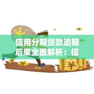 信用分期贷款逾期后果全面解析：信用记录受损、罚息累积、甚至诉讼！