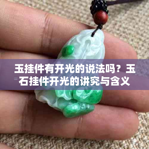 玉挂件有开光的说法吗？玉石挂件开光的讲究与含义是什么？