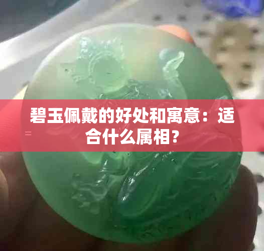 碧玉佩戴的好处和寓意：适合什么属相？