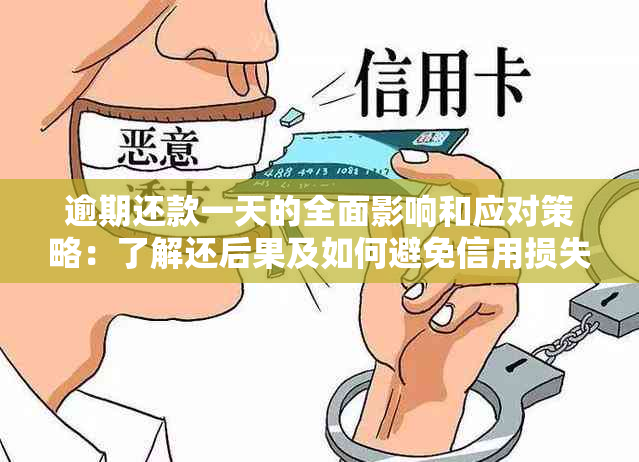 逾期还款一天的全面影响和应对策略：了解还后果及如何避免信用损失