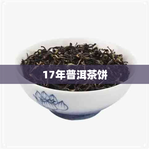 17年普洱茶饼