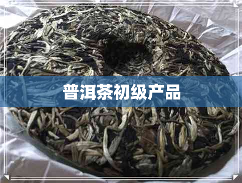 普洱茶初级产品