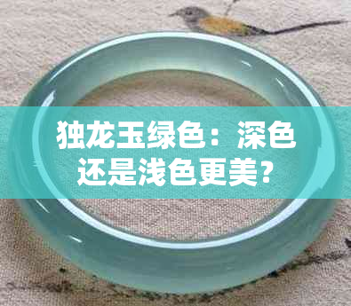 独龙玉绿色：深色还是浅色更美？