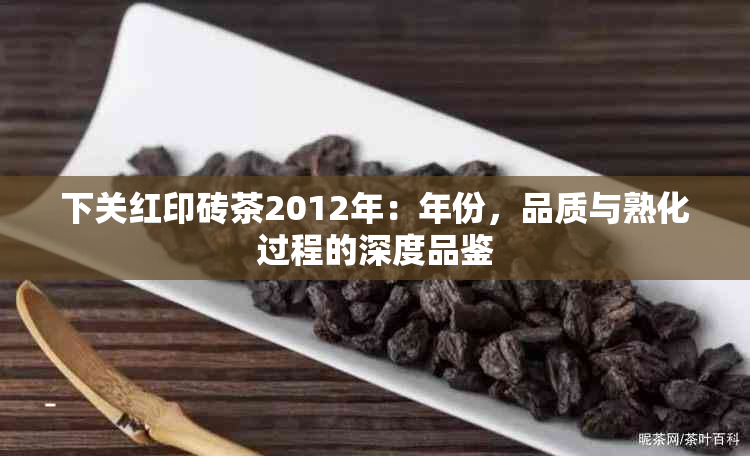 下关红印砖茶2012年：年份，品质与熟化过程的深度品鉴