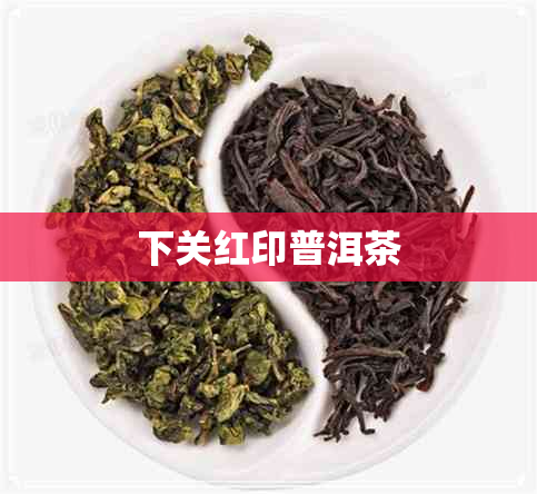 下关红印普洱茶