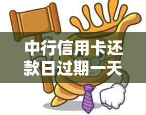 中行信用卡还款日过期一天是否算逾期？解答疑惑并避免罚息