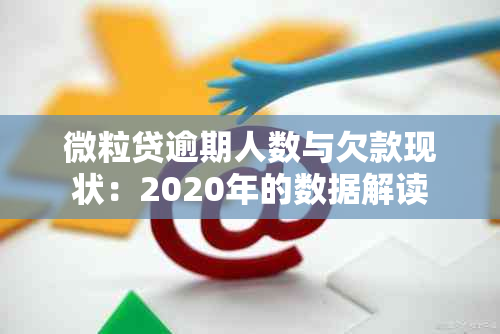 微粒贷逾期人数与欠款现状：2020年的数据解读