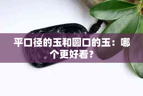 平口径的玉和圆口的玉：哪个更好看？