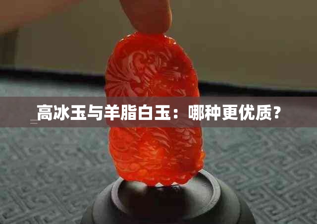 高冰玉与羊脂白玉：哪种更优质？