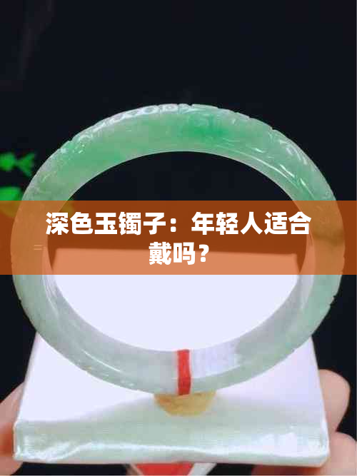 深色玉镯子：年轻人适合戴吗？