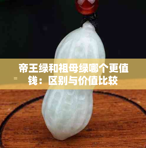 帝王绿和祖母绿哪个更值钱：区别与价值比较