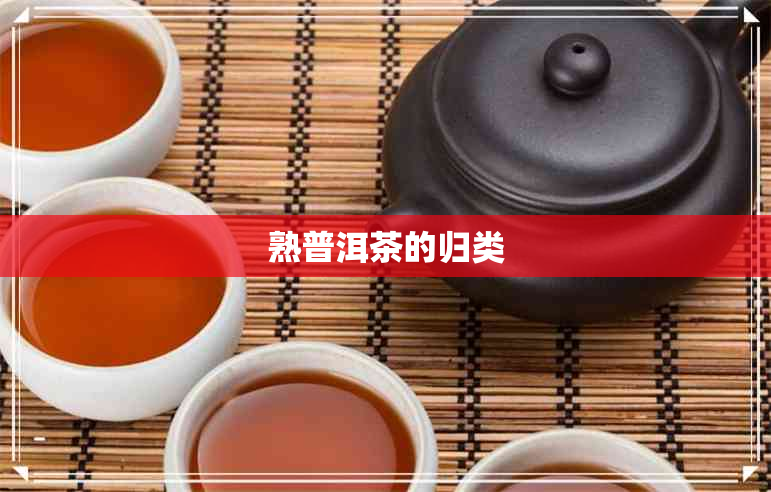 熟普洱茶的归类