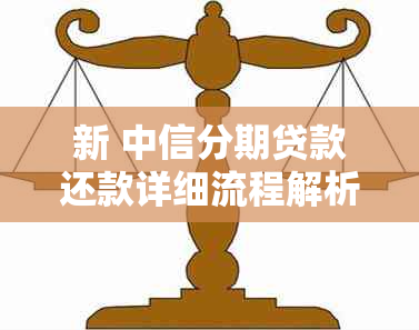 新 中信分期贷款还款详细流程解析，助您轻松按时还款