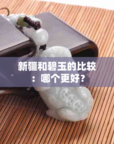 新疆和碧玉的比较：哪个更好？