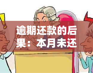 逾期还款的后果：本月未还款，下个月是否会加倍收取？如何避免额外费用？