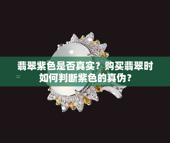 翡翠紫色是否真实？购买翡翠时如何判断紫色的真伪？