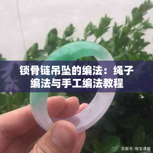 锁骨链吊坠的编法：绳子编法与手工编法教程