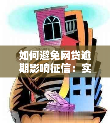 如何避免网贷逾期影响：实用技巧与建议