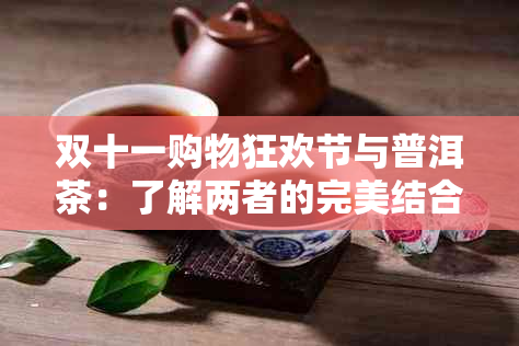 双十一购物狂欢节与普洱茶：了解两者的完美结合及优购买指南