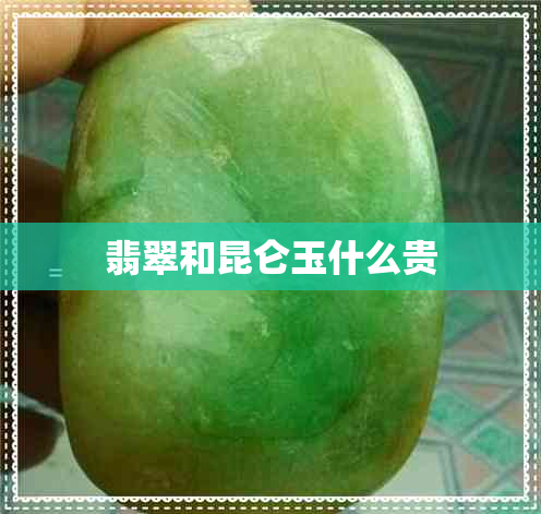 翡翠和昆仑玉什么贵