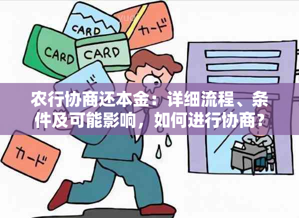 农行协商还本金：详细流程、条件及可能影响，如何进行协商？