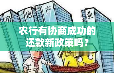 农行有协商成功的还款新政策吗？