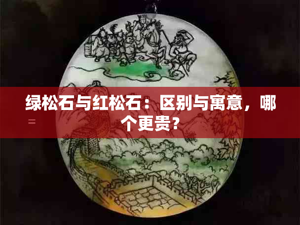 绿松石与红松石：区别与寓意，哪个更贵？