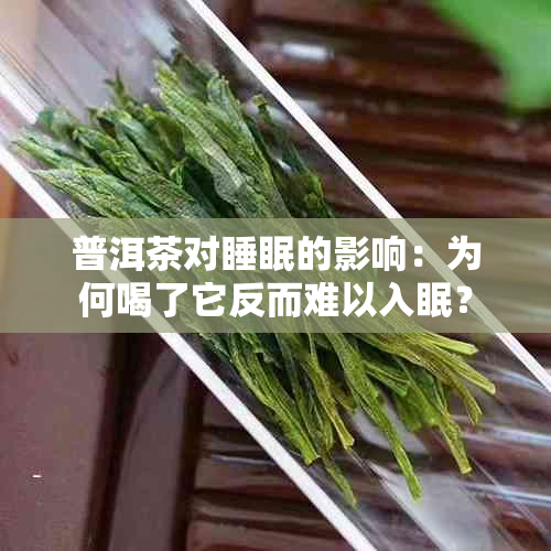 普洱茶对睡眠的影响：为何喝了它反而难以入眠？