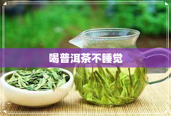 喝普洱茶不睡觉