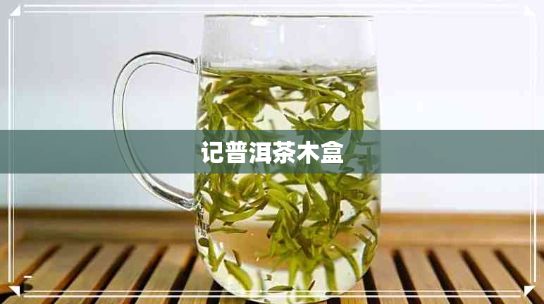 记普洱茶木盒