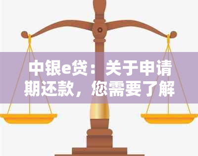 中银e贷：关于申请期还款，您需要了解这些信息