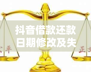 抖音借款还款日期修改及失败原因解析