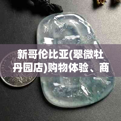 新哥伦比亚(翠微牡丹园店)购物体验、商品质量、服务态度全方位解析