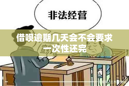 借呗逾期几天会不会要求一次性还完