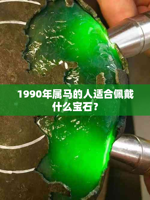 1990年属马的人适合佩戴什么宝石？