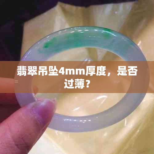 翡翠吊坠4mm厚度，是否过薄？