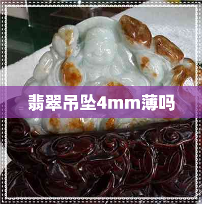 翡翠吊坠4mm薄吗