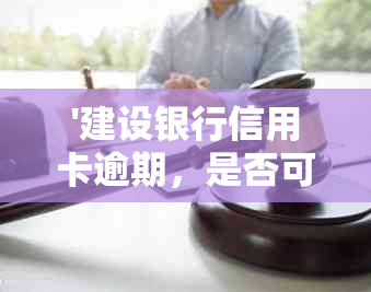 '建设银行信用卡逾期，是否可以协商解决？'