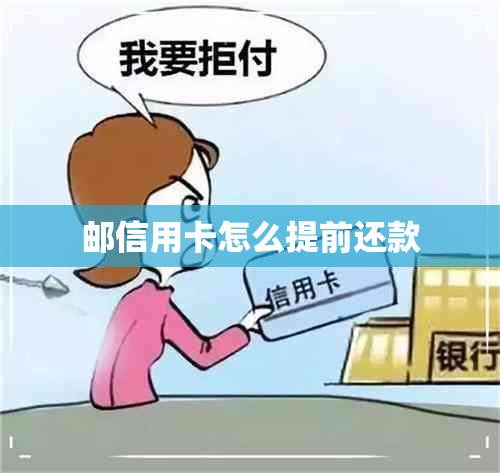 邮信用卡怎么提前还款