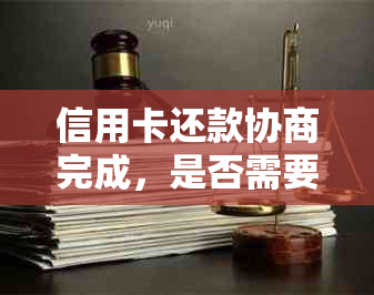 信用卡还款协商完成，是否需要注销？如何正确处理信用卡以避免影响信用？