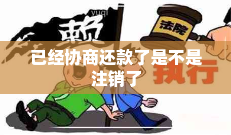 已经协商还款了是不是注销了