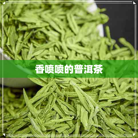 香喷喷的普洱茶