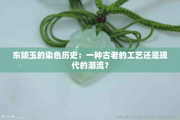 东陵玉的染色历史：一种古老的工艺还是现代的潮流？