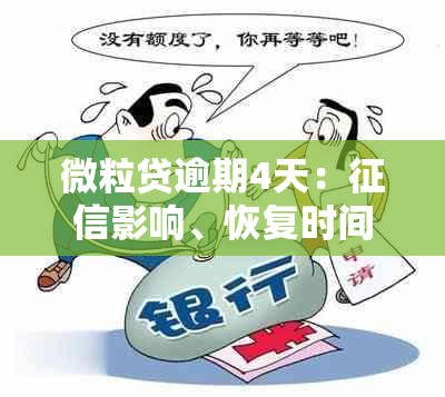 微粒贷逾期4天：影响、恢复时间与解决方案全解析