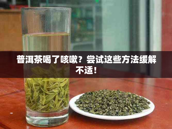 普洱茶喝了咳嗽？尝试这些方法缓解不适！