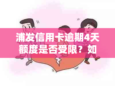 浦发信用卡逾期4天额度是否受限？如何解决逾期问题并保持可用额度？