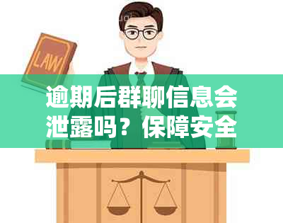 逾期后群聊信息会泄露吗？保障安全措解析