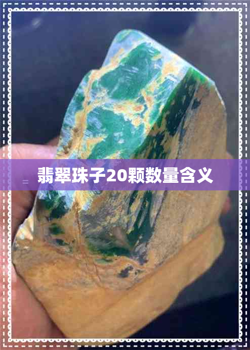 翡翠珠子20颗数量含义