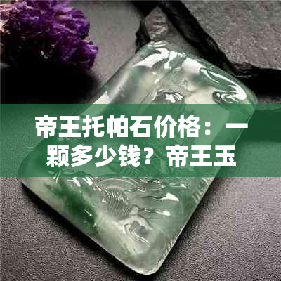 帝王托帕石价格：一颗多少钱？帝王玉托帕石哪种颜色最珍贵？有收藏价值吗？